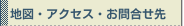 地図・アクセス・お問合せ先