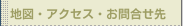 地図・アクセス・お問合せ先