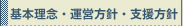 基本理念・運営方針・支援方針