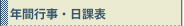 年間行事・日課表