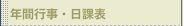 年間行事・日課表